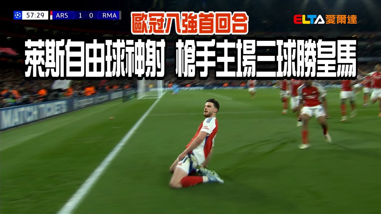【歐冠】萊斯自由球神射 槍手主場三球勝皇馬/愛爾達電視20250409