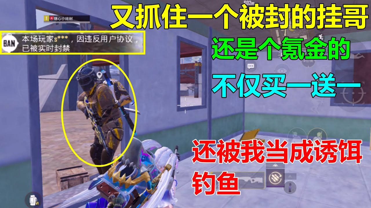 又被我抓住被封挂哥！还是个氪金的，买一送一，还被我当诱饵钓鱼