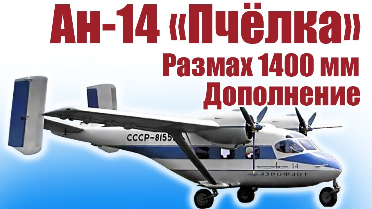 Ан-14 ч «Пчелка» из Пенолиста / Дополнение / ALNADO