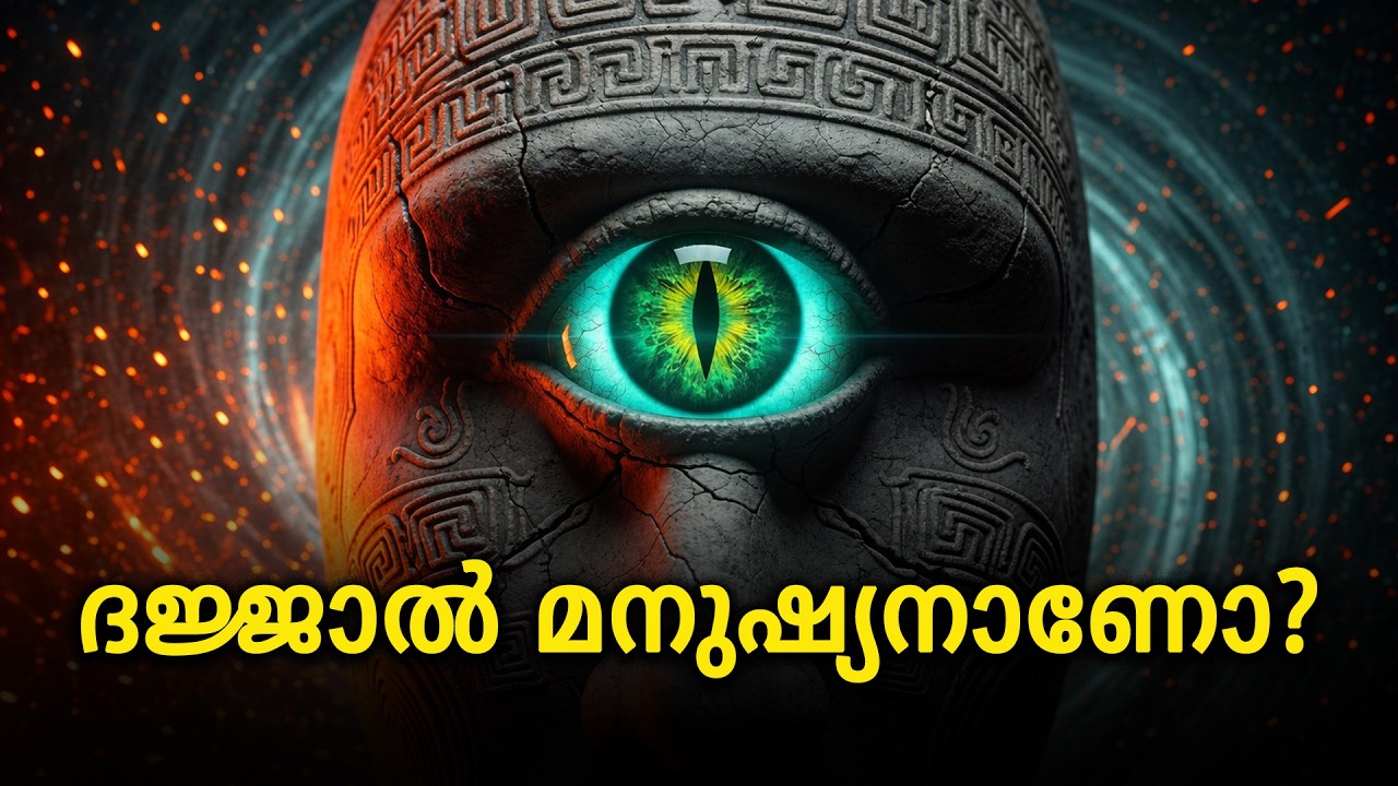 ദജ്ജാൽ മനുഷ്യനാണോ അതോ മറ്റെന്തെങ്കിലുമോ? രഹസ്യം ചുരുളഴിയുന്നു | Dajjal History Explained Malayalam