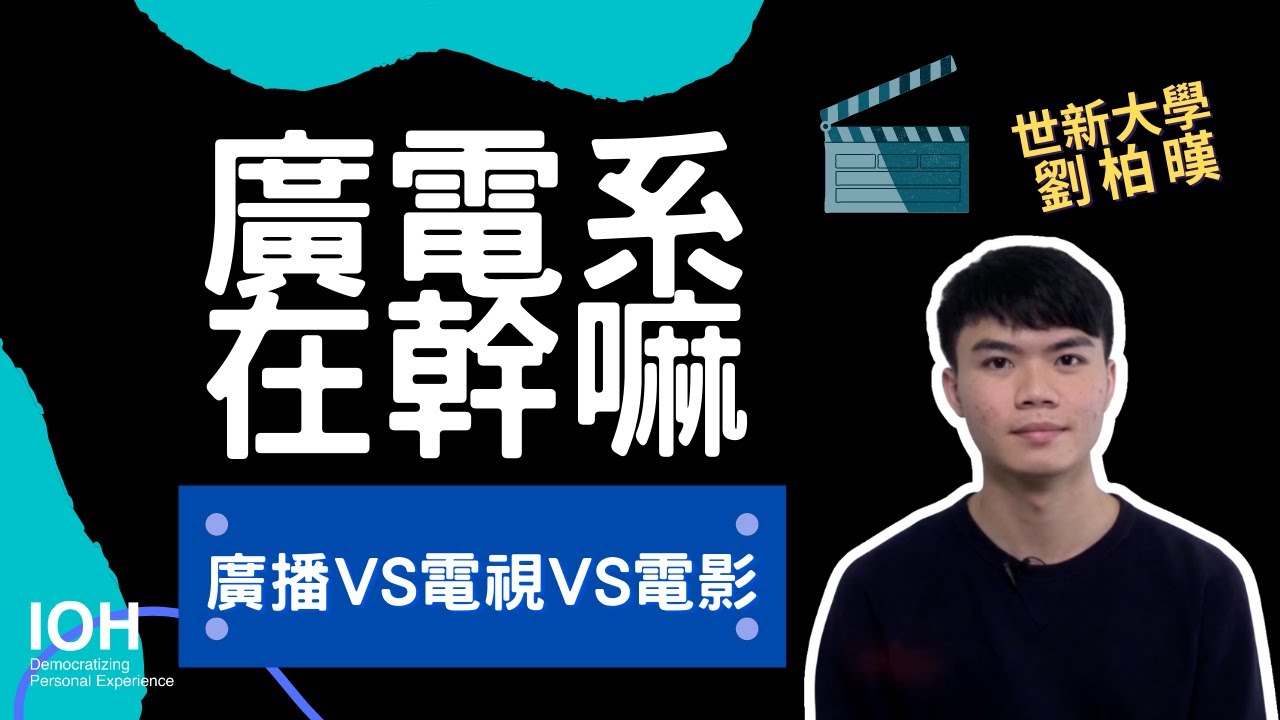 【廣電系】「當主播、記者、還是 YouTuber ?」 l 世新學長 l EP1 廣電系在幹嘛？