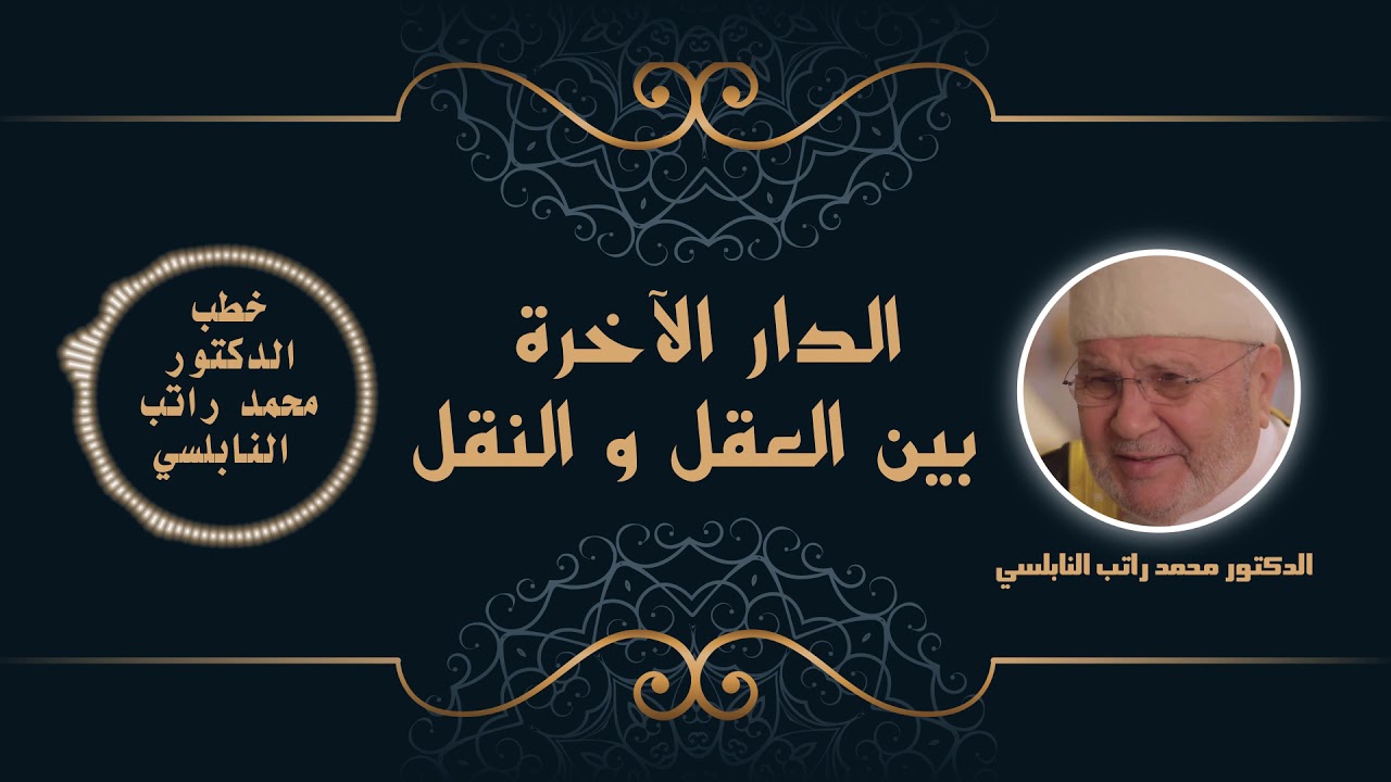 الدار الآخرة بين العقل و النقل | الدكتور محمد راتب النابلسي