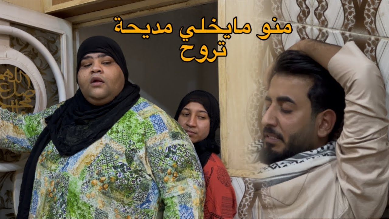 مديحة تريد تروح يم أخواتها وعطية ميقبل شوف شصار بالأخير 