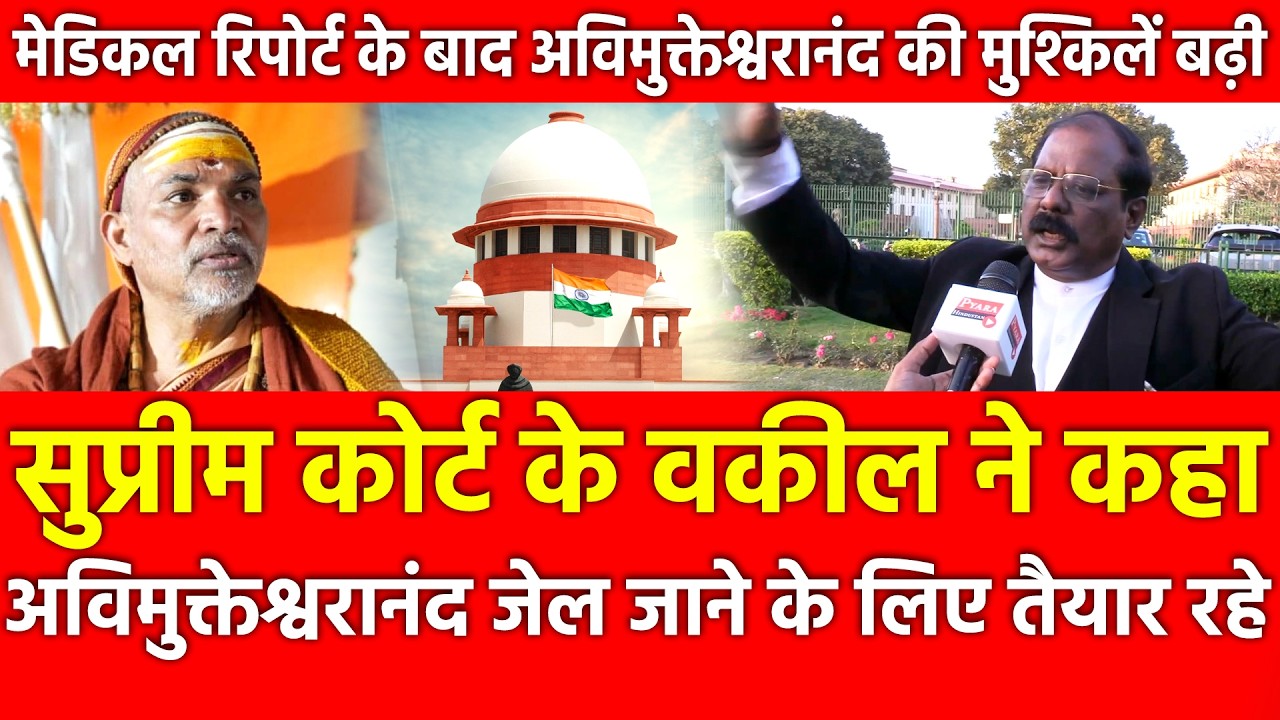 मेडिकल रिपोर्ट के बाद Supreme Court के वकील ने कहा, Avimukteshwaranand जेल जाने के लिए तैयार रहे