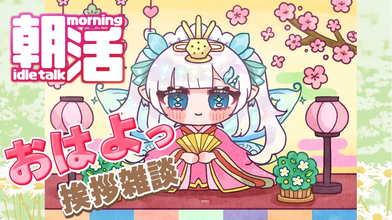 【 朝活 】作業もしながらおはとぅーす　167　【#雑談 #ゲーム 】