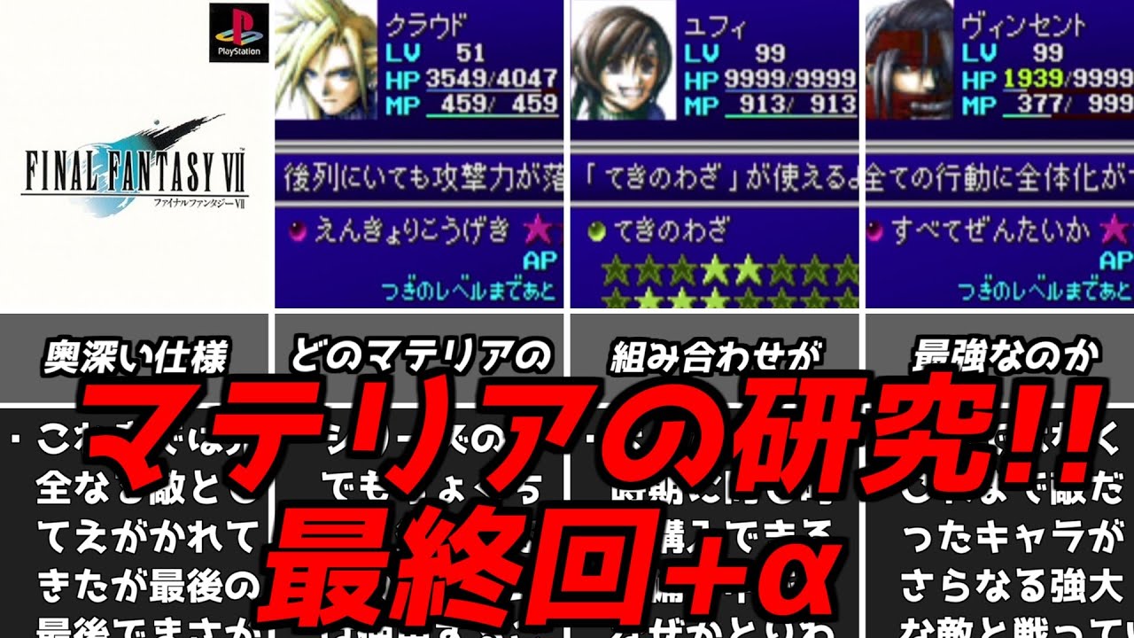 自分なりの最強の組み合わせを考えてみよう！！名作ゲーム解説FF7のマテリア深掘りパート4最終回！PS1ファイナルファンタジー7