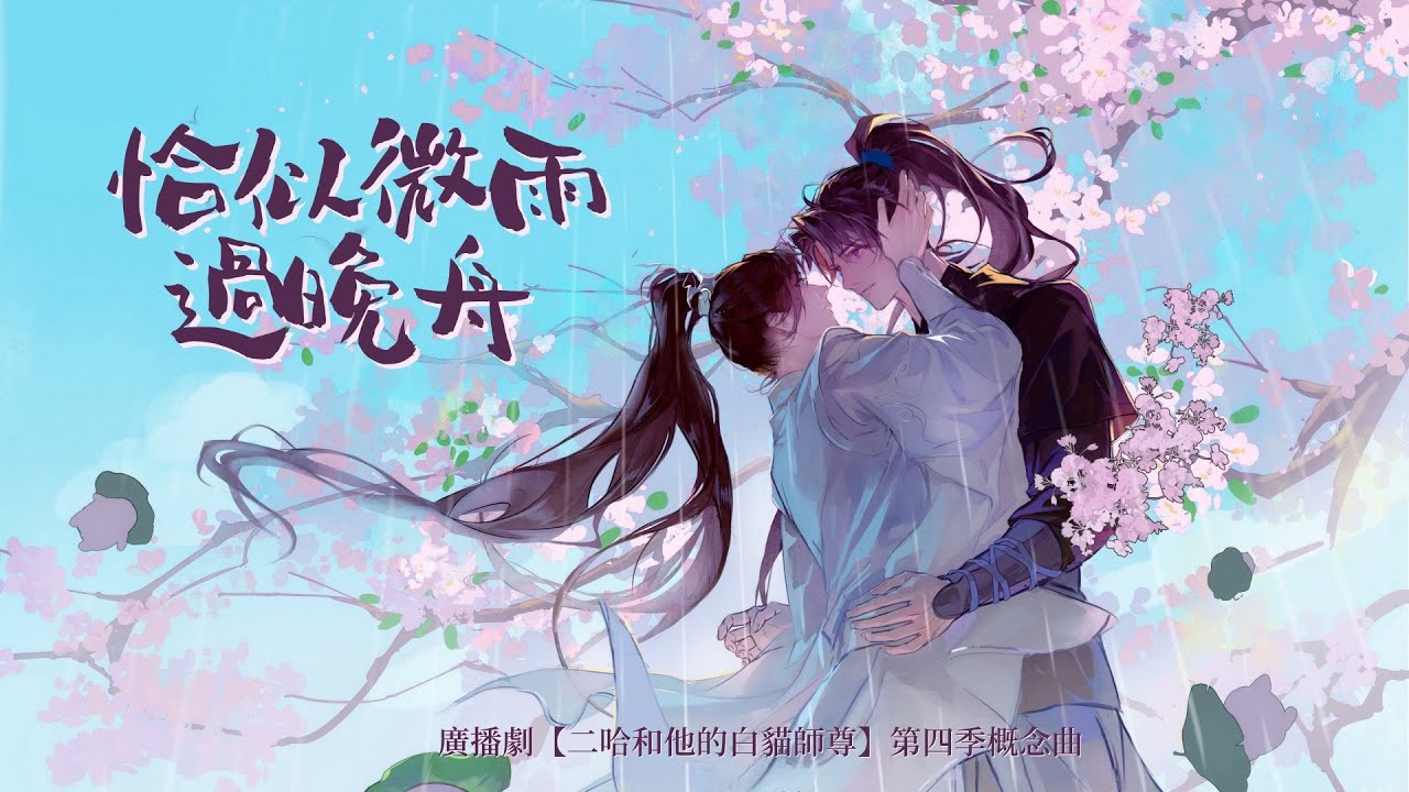 廣播劇【二哈和他的白貓師尊】第四季概念曲《恰似微雨過晚舟》PV - 墨臻 & 卡布哩「古風」「抒情」（cc動態歌詞）