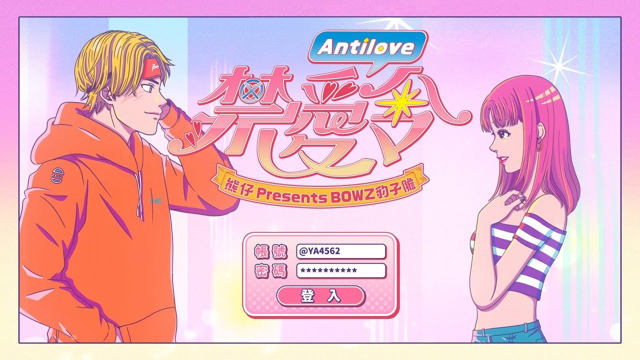 禁愛令戀愛養成遊戲START ▶ &hearts;&hearts;&hearts;♡♡♡