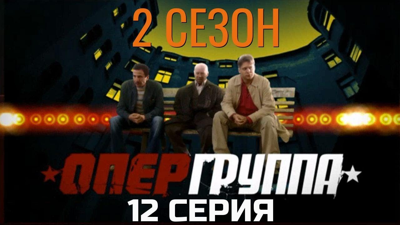 ЭТО УЖЕ НЕ ПРОСТО РАБОТА! ОПЕРГРУППА | 2 СЕЗОН 12 СЕРИЯ