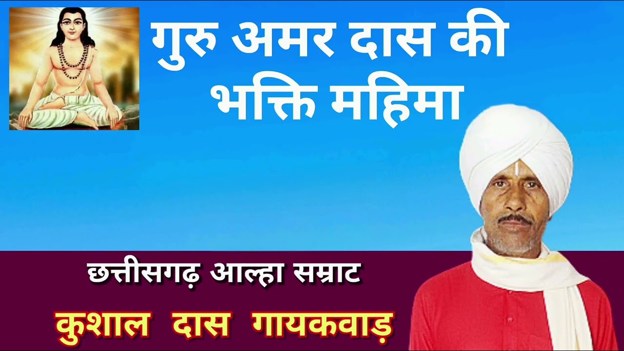 गुरु अमर दास  की भक्ति महिमा /  छत्तीसगढ़ आल्हा सम्राट कुशल गायकवाड़ 