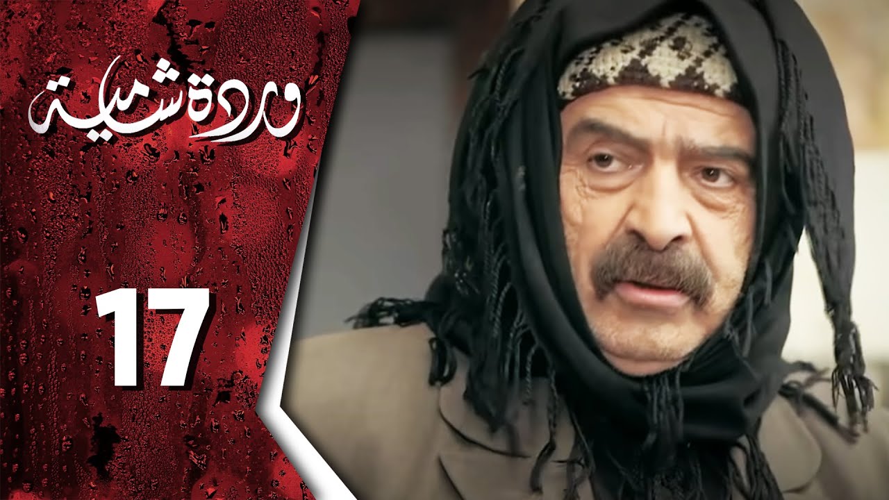مسلسل وردة شامية ـ الحلقة 17 السابعة عشر كاملة HD | Warda Shamya