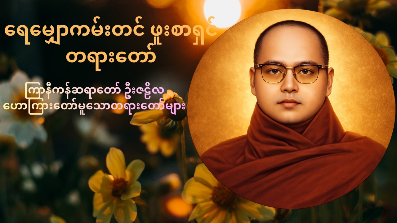 ရေမျှောကမ်းတင် ဖူးစာရှင် တရားတော် 🙏ကြာနီကန်ဆရာတော် ဦးဇဠိလဟောကြားတော်မူသောတရားတော်များ🙏