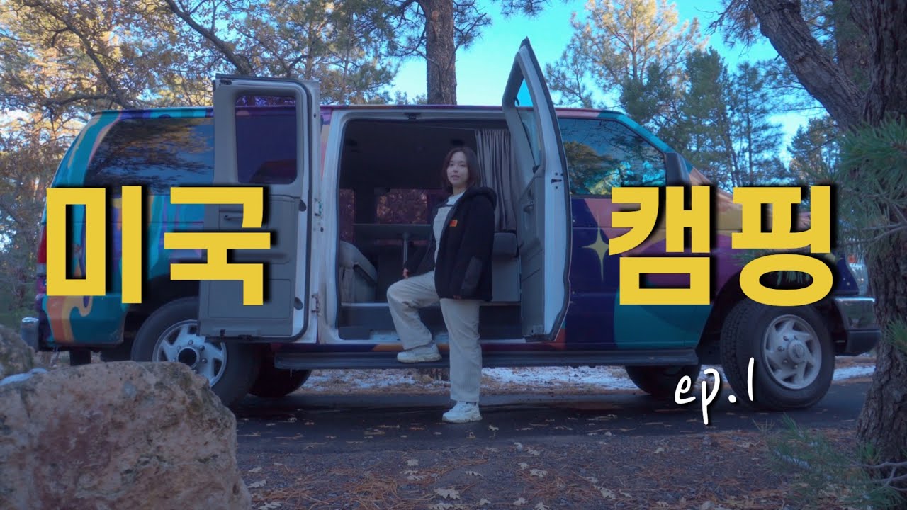영하 8도의 그랜드캐년, 첫날부터 설중 캠핑에 우중 캠핑까지..  차안에서만 지낸 첫 캠핑 🇺🇸 나홀로 미국 캠핑카 로드 트립 ep.1