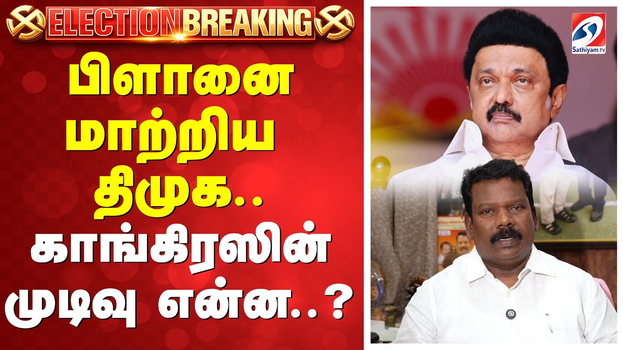 Election Breaking | DMK Congress Seat Sharing Talks | பிளானை மாற்றிய திமுக..காங்கிரஸின் முடிவு என்ன?