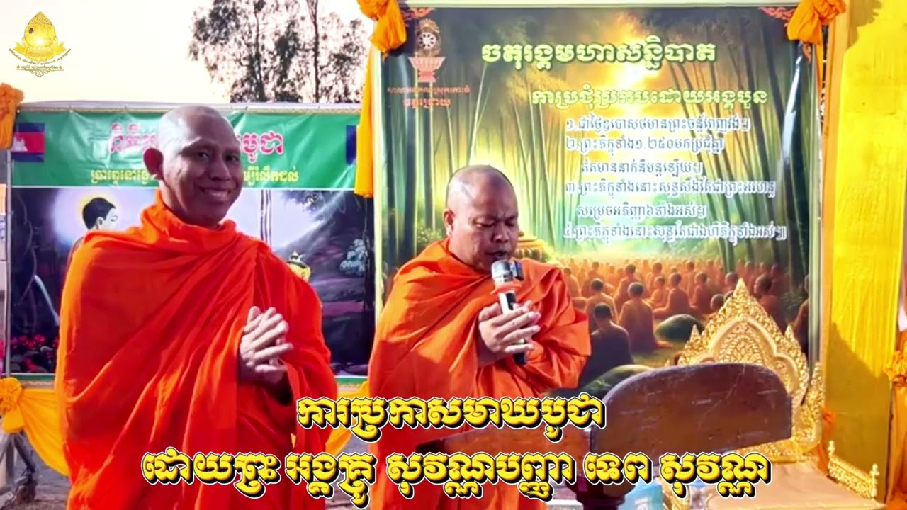 ការប្រកាសមាឃបូជា ដោយព្រះអង្គគ្រូ សុវណ្ណបញ្ញា ទេព សុវណ្ណ