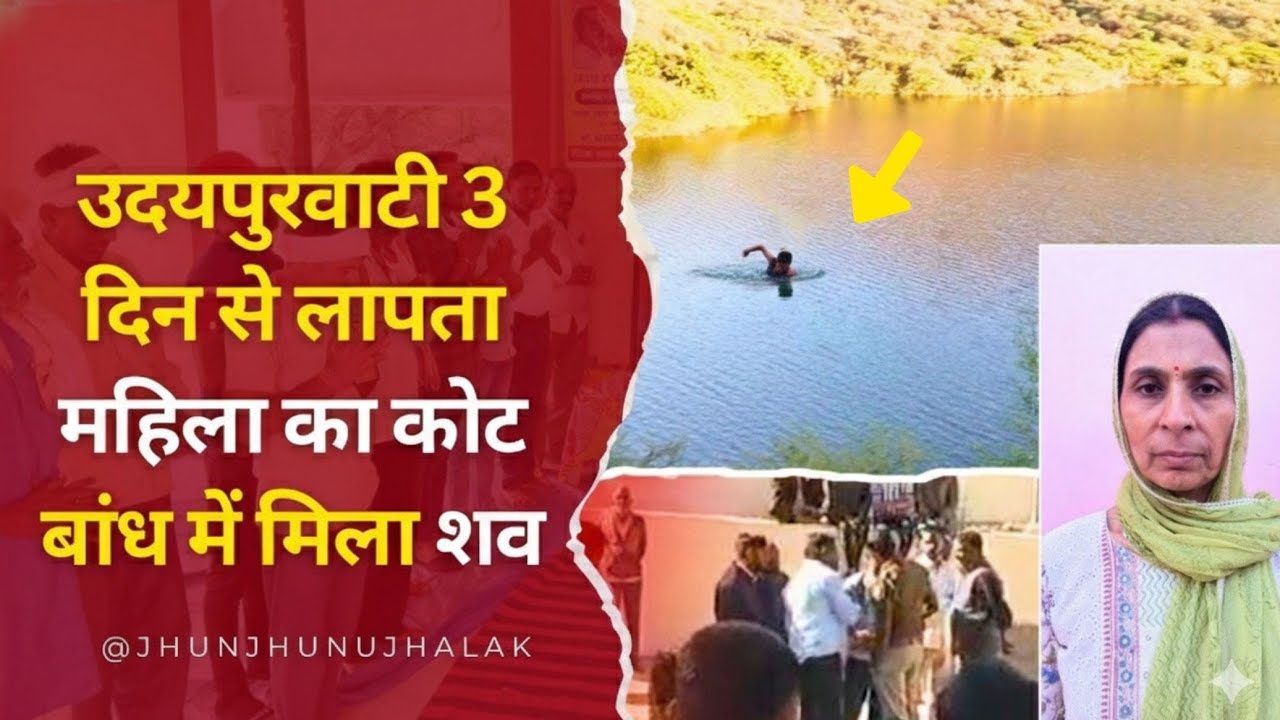 उदयपुरवाटी के कोट बांध से बड़ी खबर Udaipurwati News Jhunjhunu 