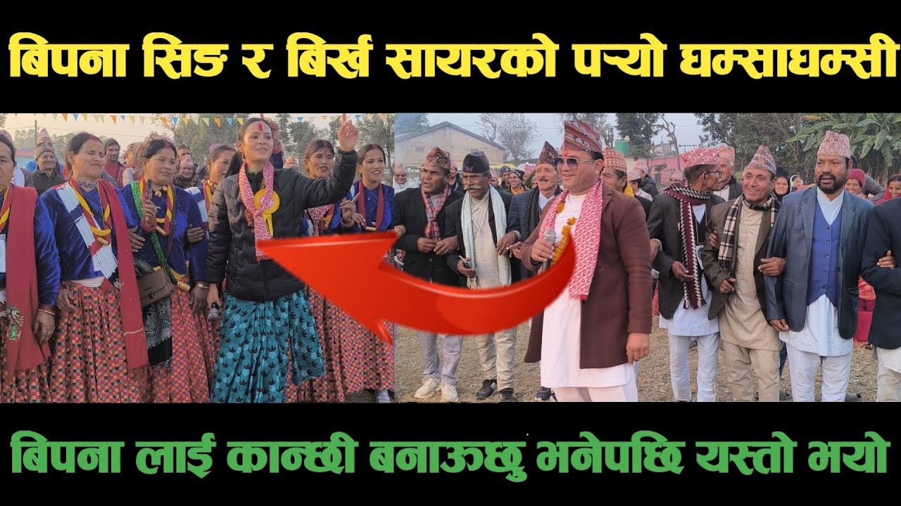 new deuda songबिपना सिंह र बिर्ख सायरको पर्‍यो घम्साघम्सी Nepali Deuda/ deuda song