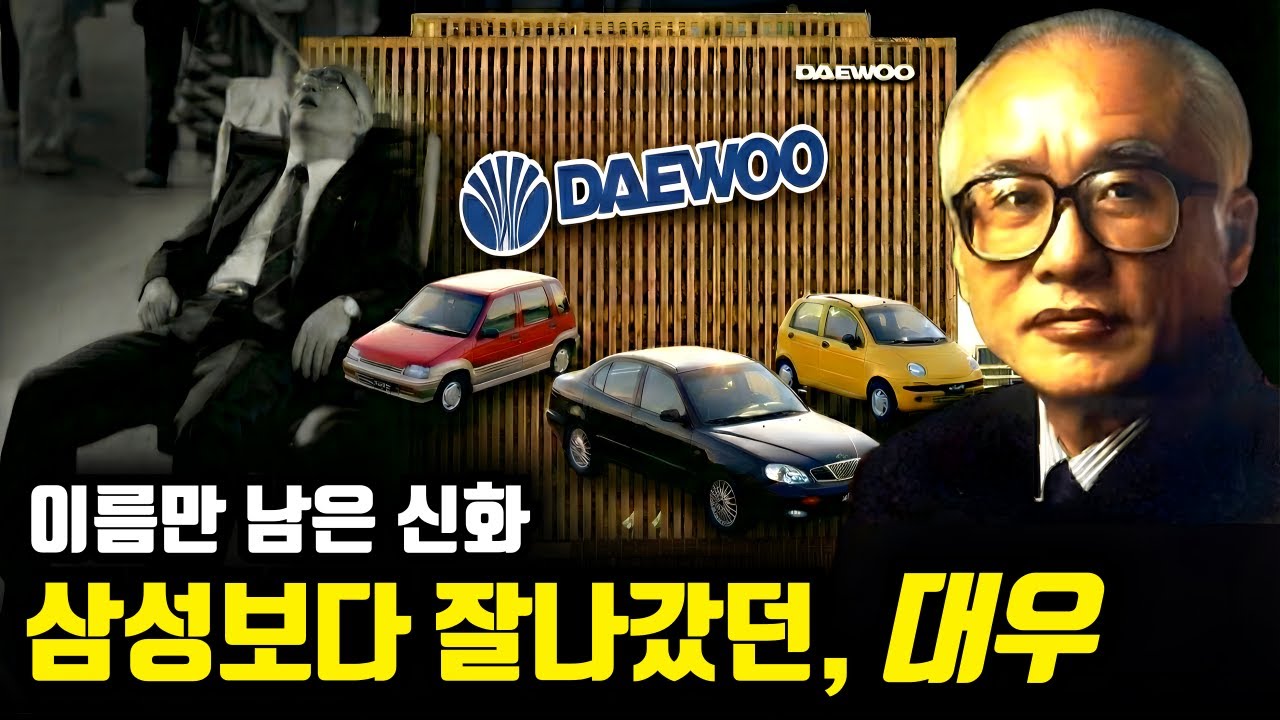 삼성보다 잘나갔던 대우 | 한국경제사 최대의 비극, 100조 원 신기루