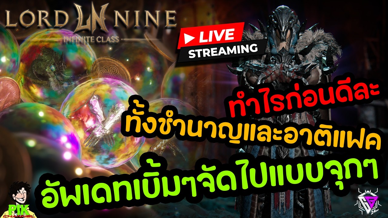 LIVE Streaming Lord Nine : Infinite Class EP.128 ทำไรก่อนดีละทีนี้มาเยอะเกิ้น