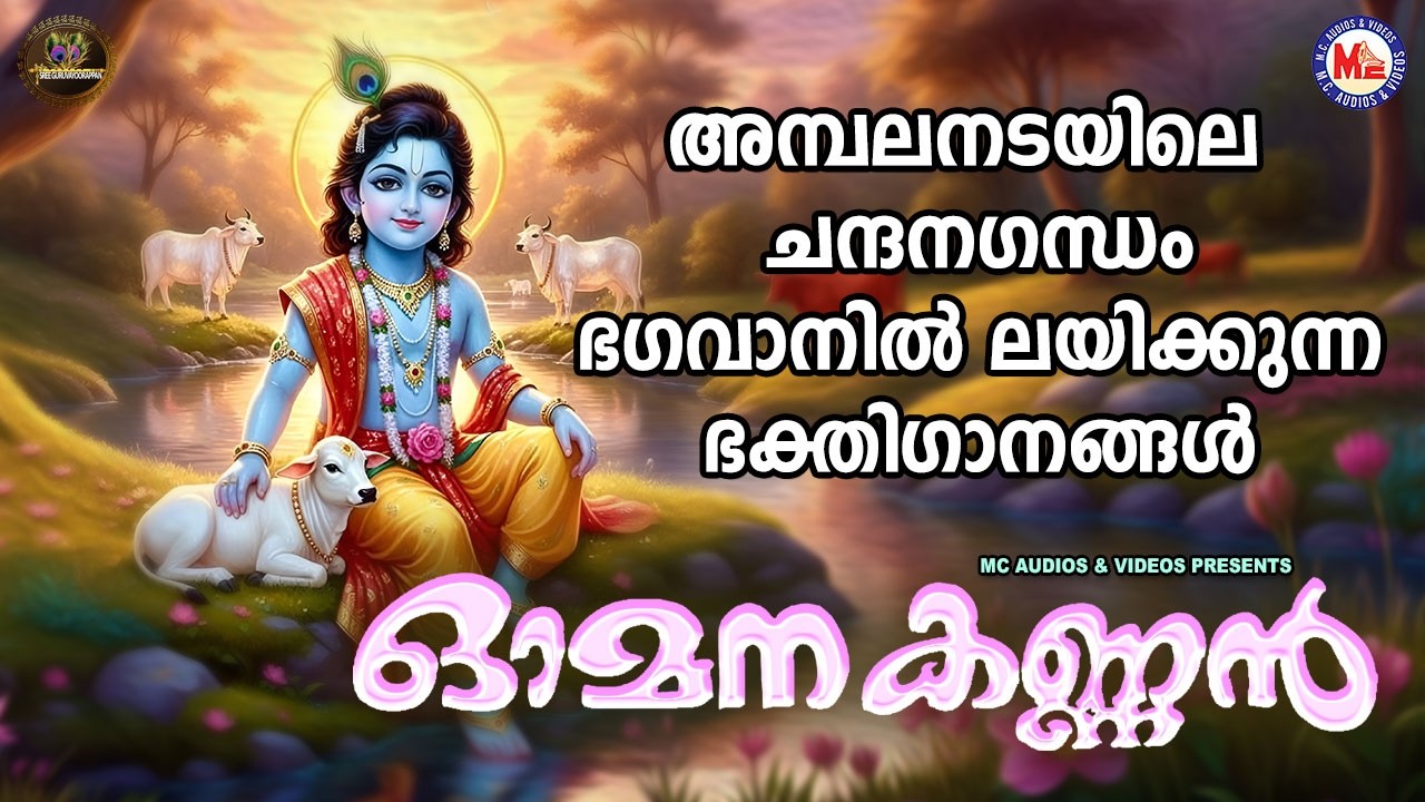 അമ്പലനടയിലെ ചന്ദനഗന്ധം ഭഗവാനിൽ ലയിക്കുന്ന ഭക്തിഗാനങ്ങൾ | Sree krishna Songs Malayalm