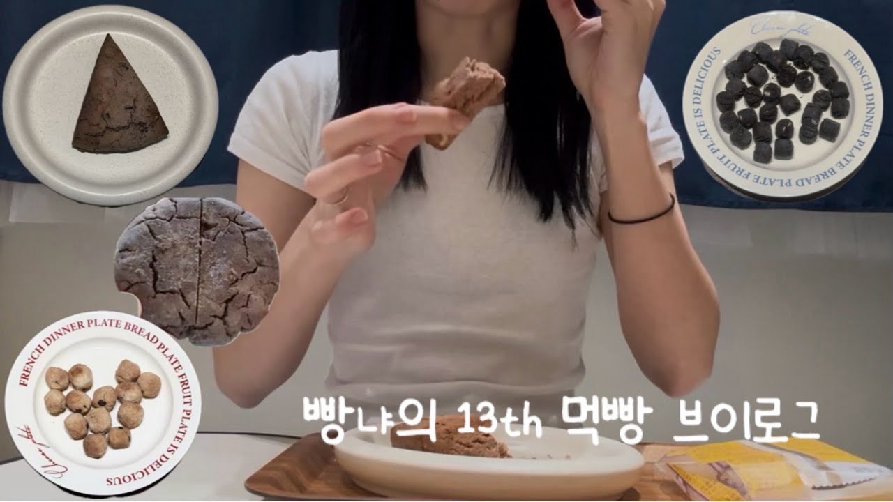 빵냐의 13th 먹빵브이로그(머드스콘, 빵어니스타, 삐토베이커리, 콩지니빵)