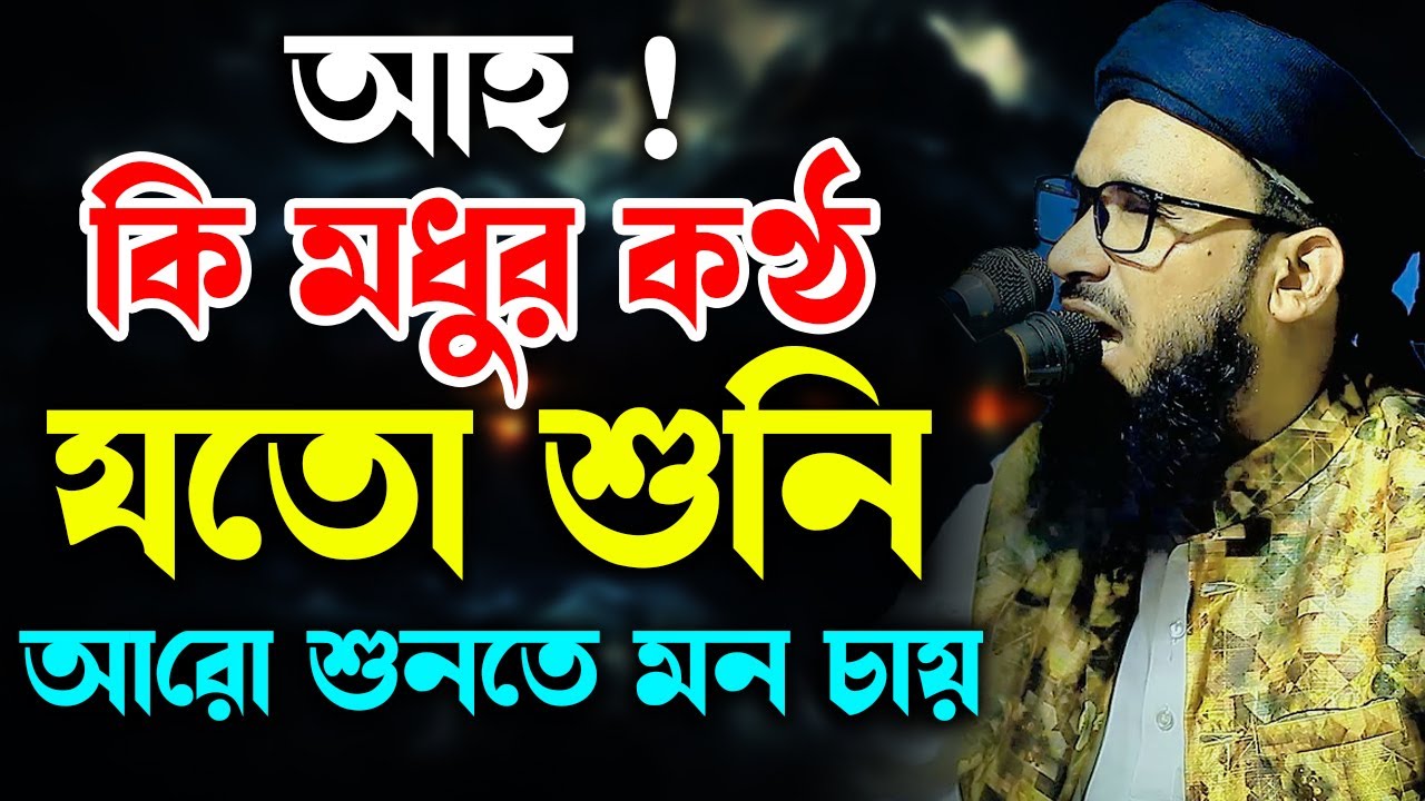 কি মধুর কণ্ঠ যতো শুনি আরো শুনতে মন চায় | মুফতি মুতাসিম বিল্লাহ আতিকী  | Mutasim billah atiki