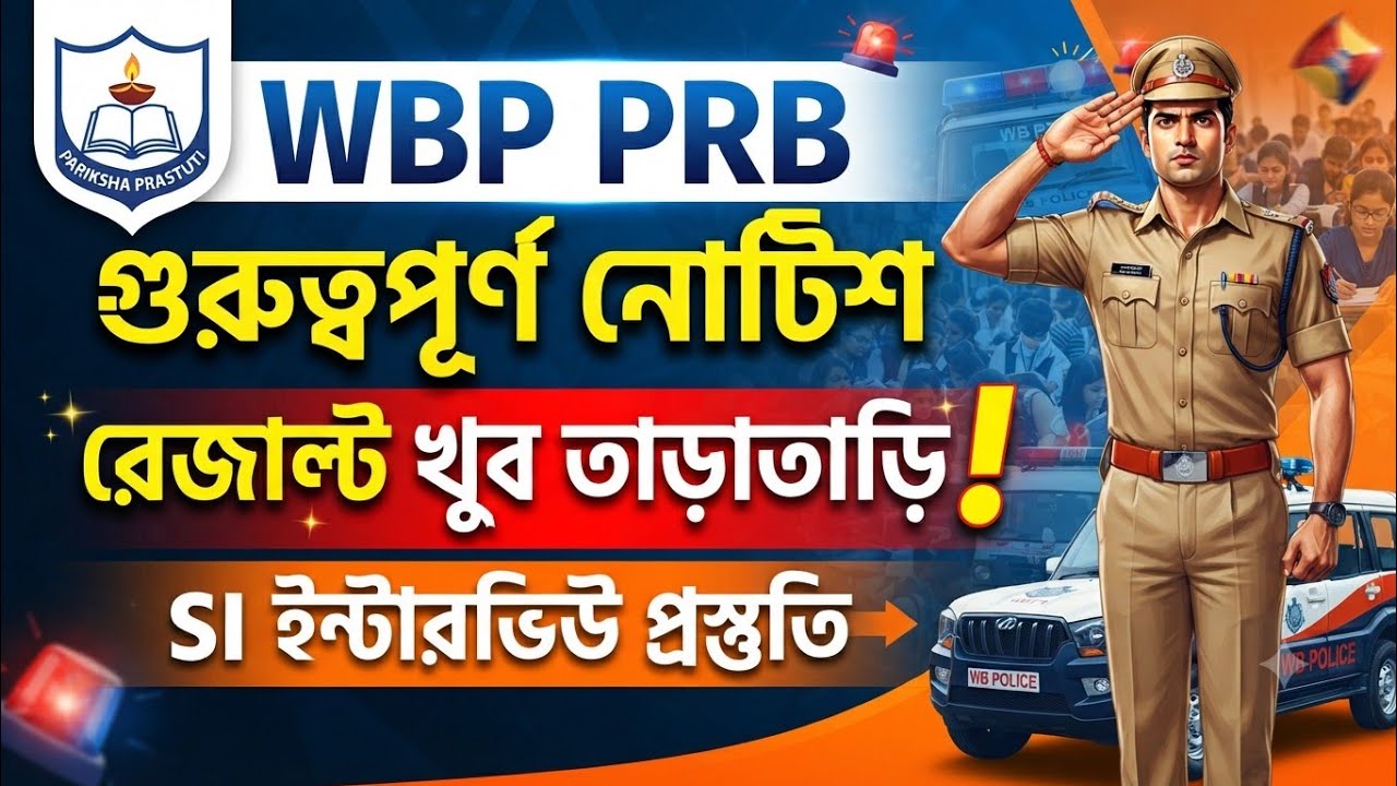 KP SI NOTICE RESULT|| WBP CONSTABLE RESULT|| WBP SI RESULT||
