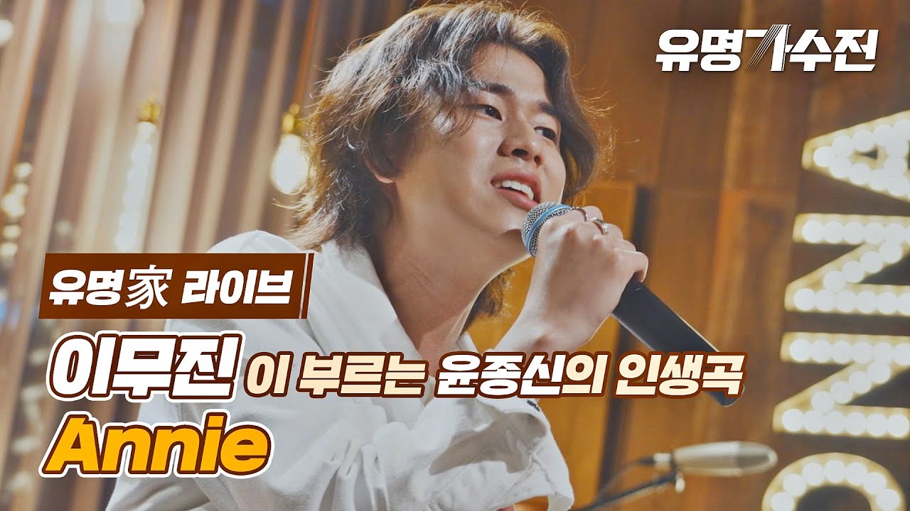 [유명家 라이브] 이무진 - Annie♪ 〈유명가수전(famous singers) 9회〉