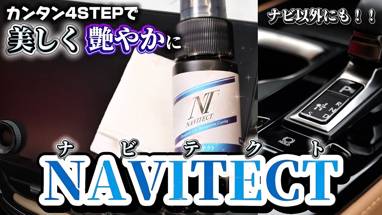 【新発売】愛車のナビやパネルをNAVITECTでピカピカに！　あんな場所にも施工可能！？　簡単施工を４ポイントでわかりやすく解説！　カーナビコーティング/内装コーティング/ブラックパネル