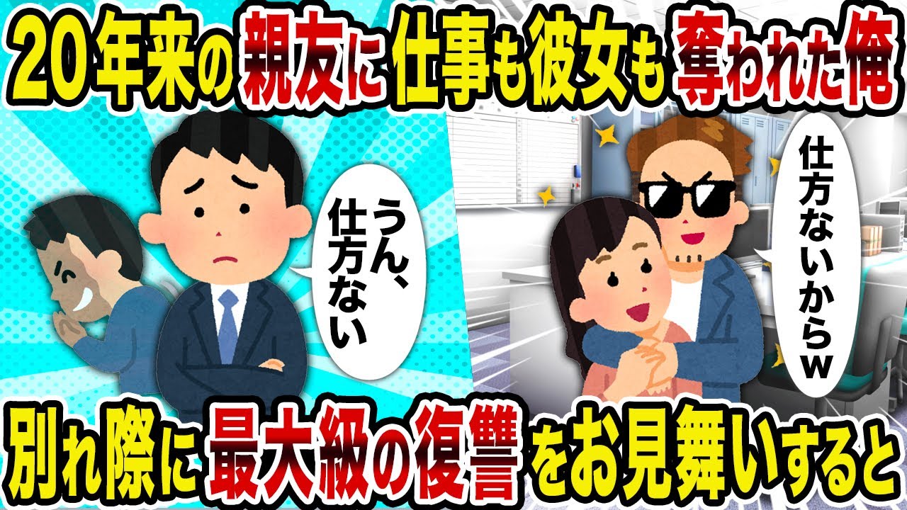 【2ch修羅場スレ】20年来の親友に仕事も彼女も奪われた俺→別れ際に最大級の復讐をお見舞いすると