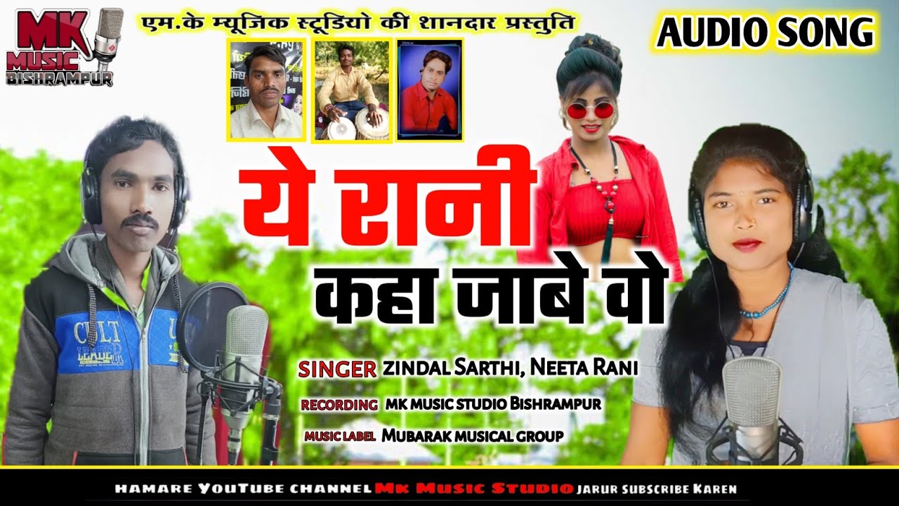 || Nagpuri Song 2022|| ye Rani Kaha Jabe o || Zindal Sarthi,Neeta Rani ये रानी कहा जाबे ओ//mk Music