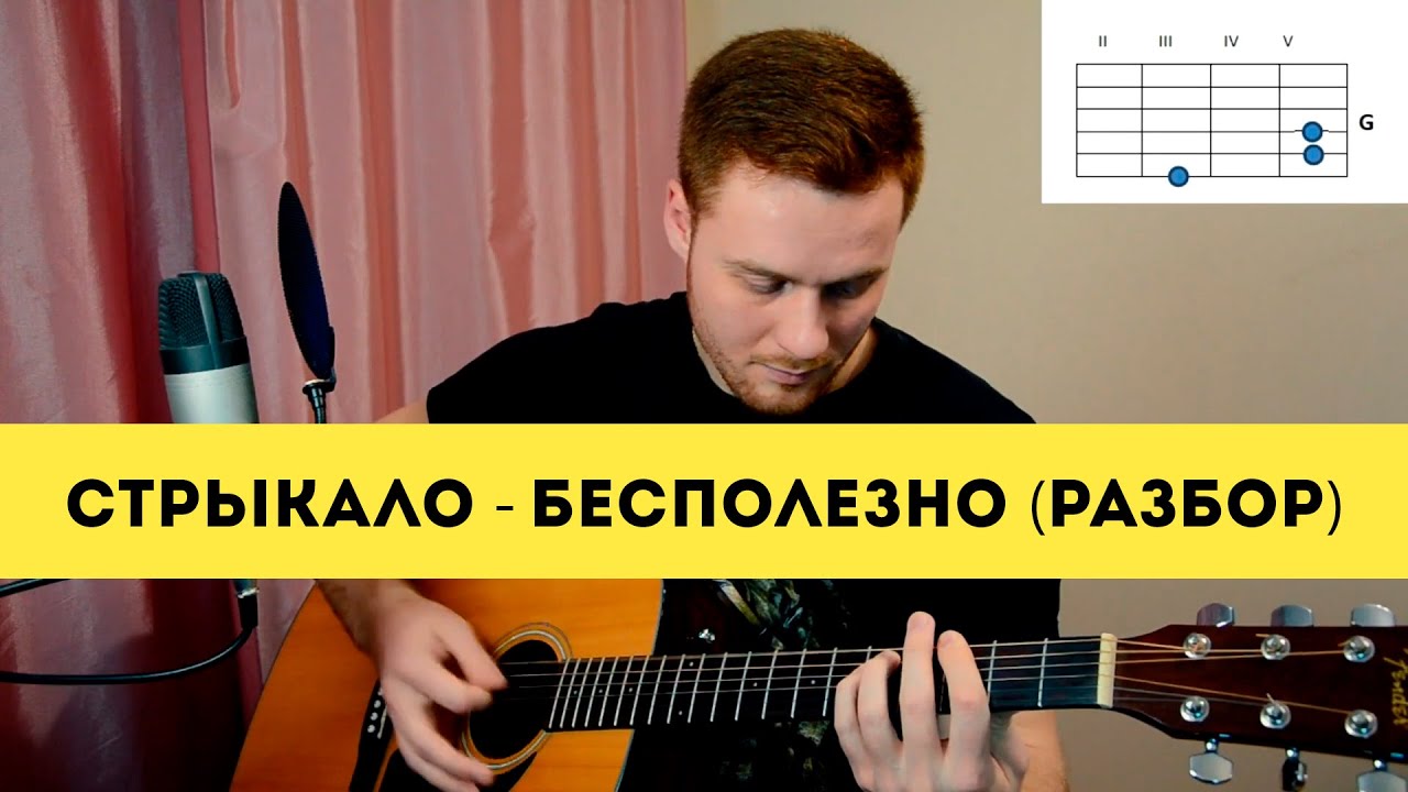 Валентин Стрыкало - Бесполезно (разбор на гитаре)