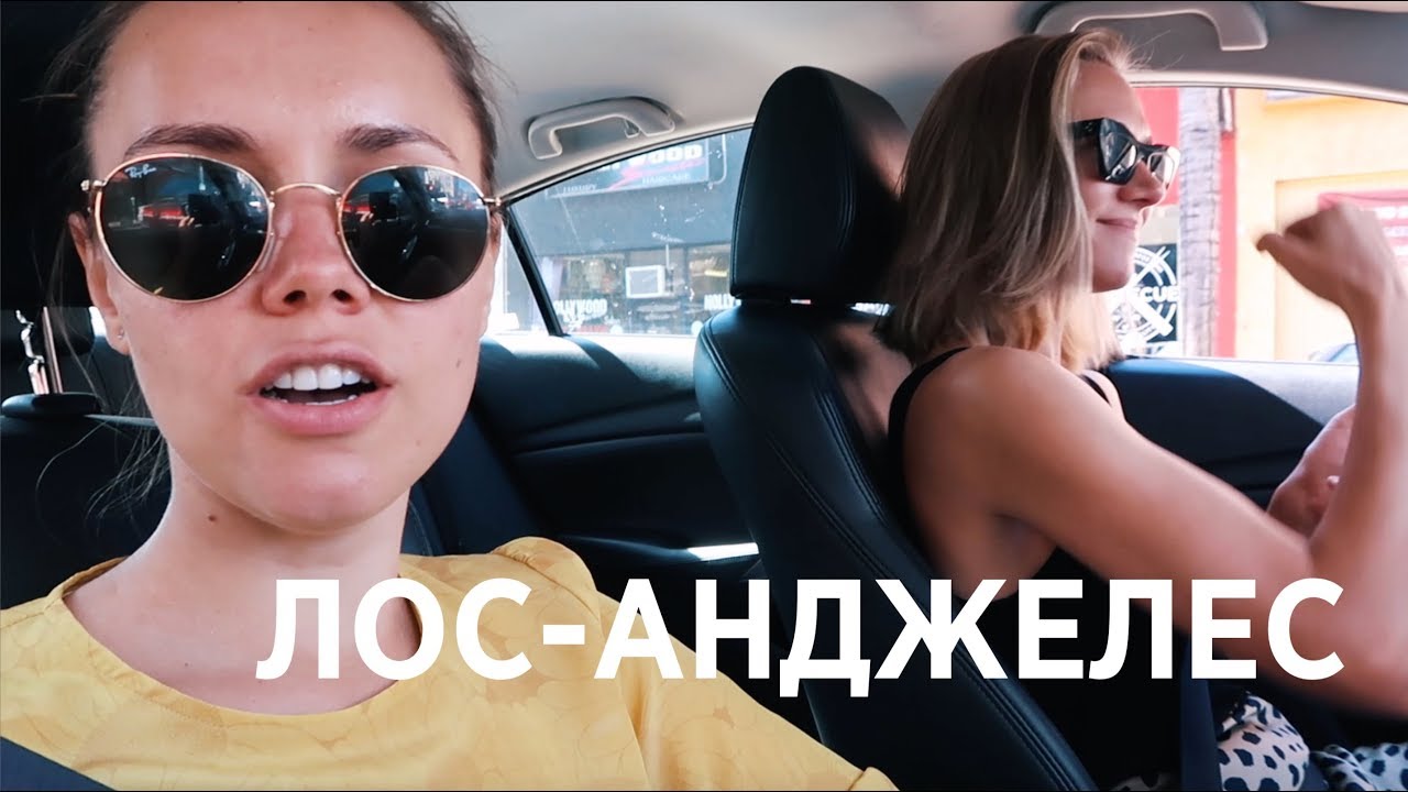 ЛОС-АНДЖЕЛЕС ДНЕВНИК: будни, спорт, хайкинг и полиция