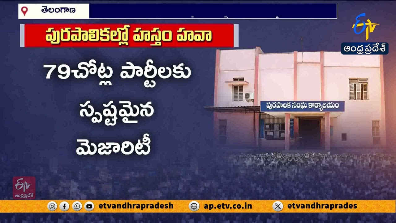 Congress Sweeps Telangana Municipal Elections | 52% Wards Won