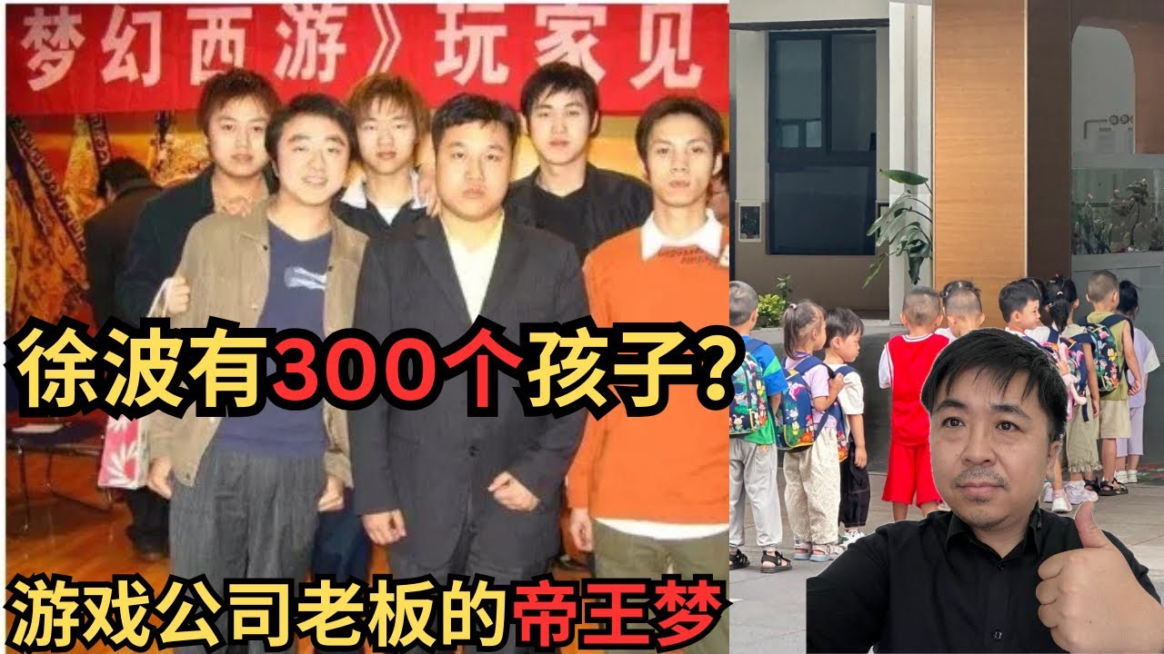 徐波拥有300个子女?|二妞妈妈 汤敬前女友爆料|多益网络