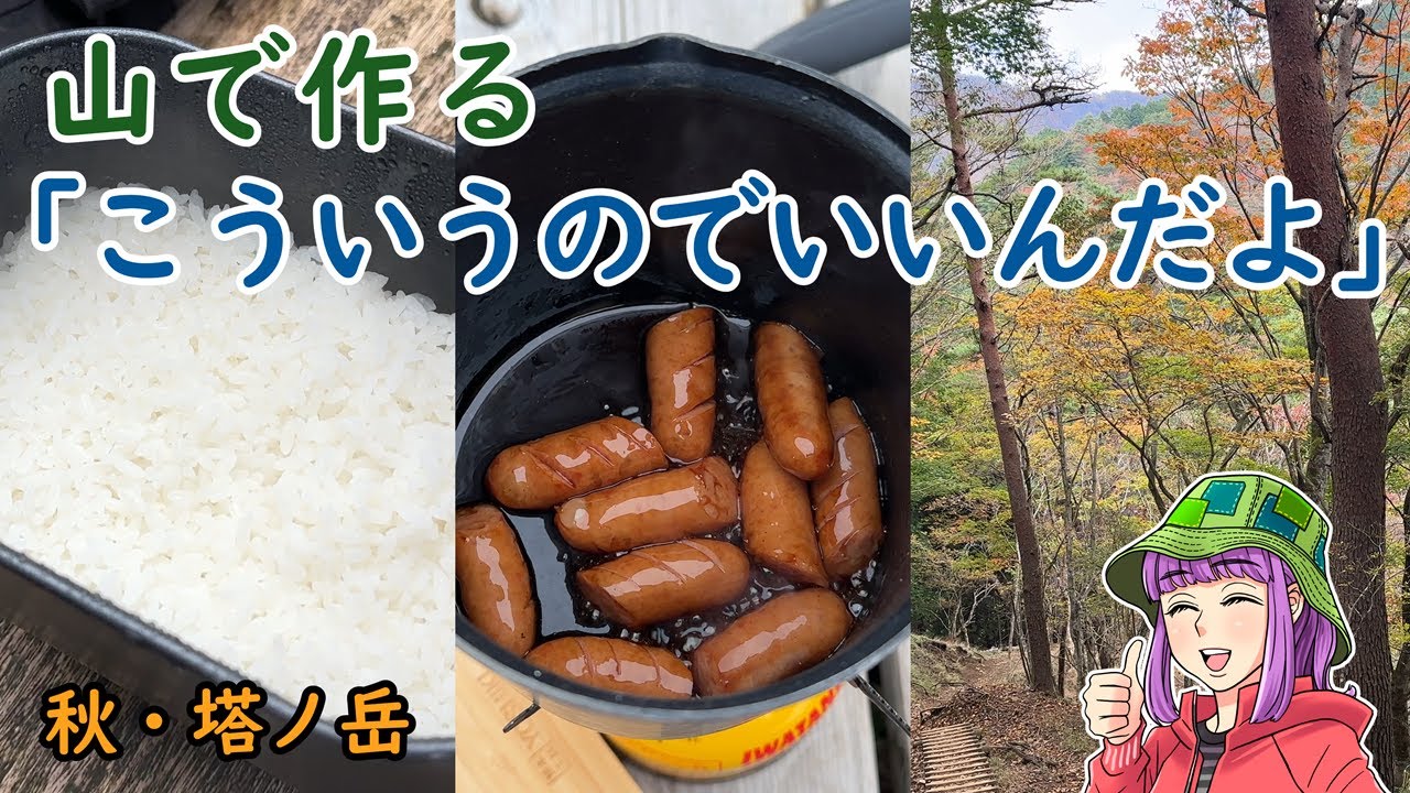 塔ノ岳で作る「こういうのでいいんだよ」