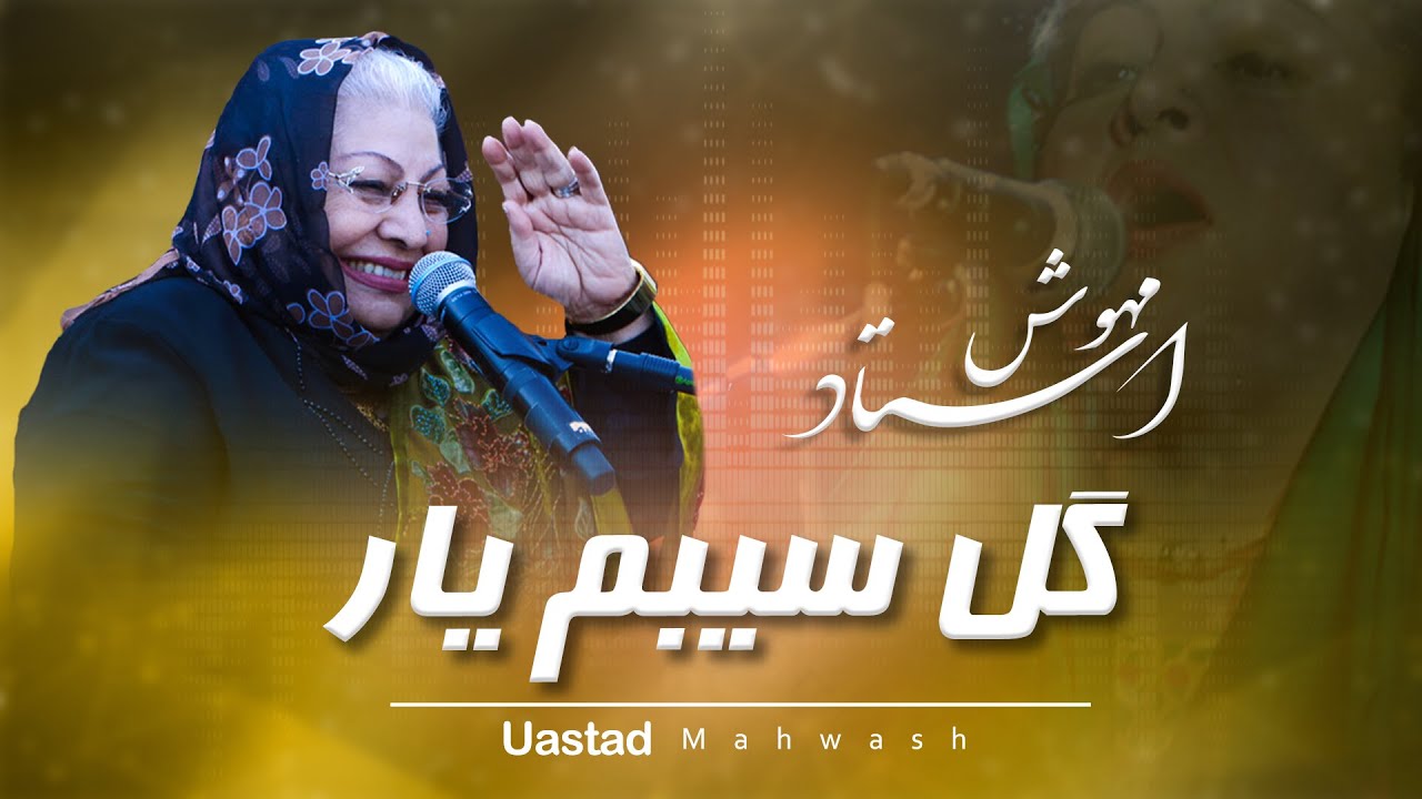 Ustad Mahwash - Guli Sebam Yar استاد مهوش - گل سیبم یار