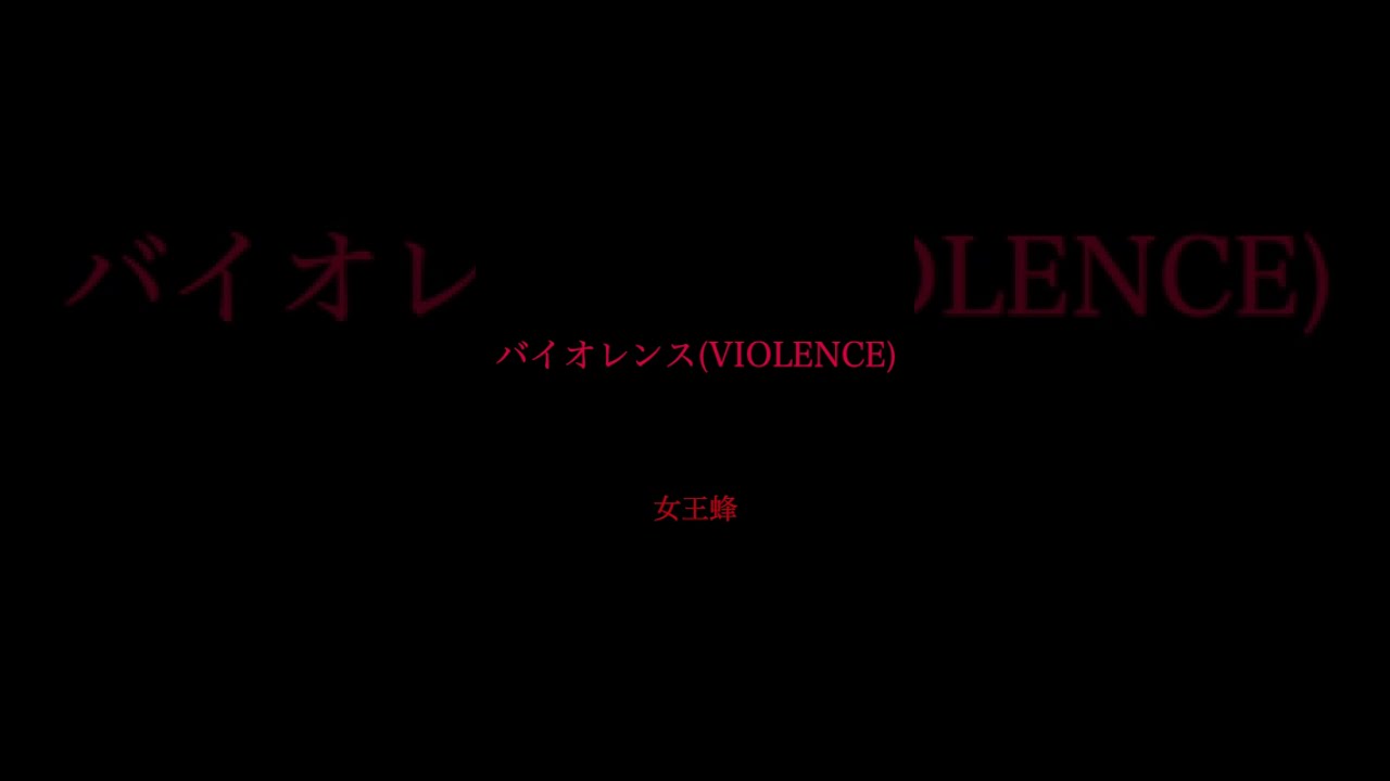 【バンド組めるまで投稿】バイオレンス(VIOLENCE)/女王蜂 cover｜堅石臥竜【47日目】