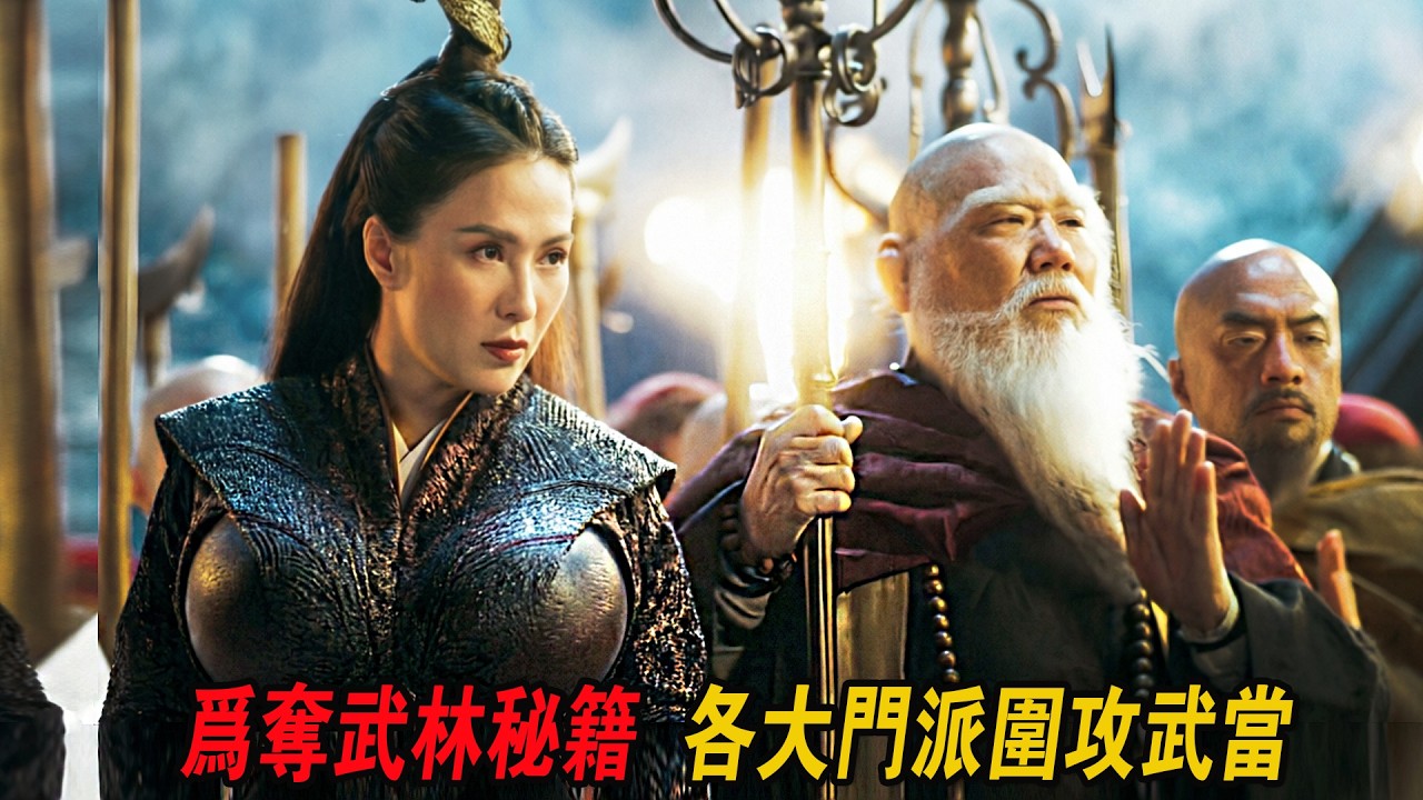 爲爭奪武林秘籍，師太攜各大門派圍攻武當，豈料惹怒壹代宗師，武俠動作爽片