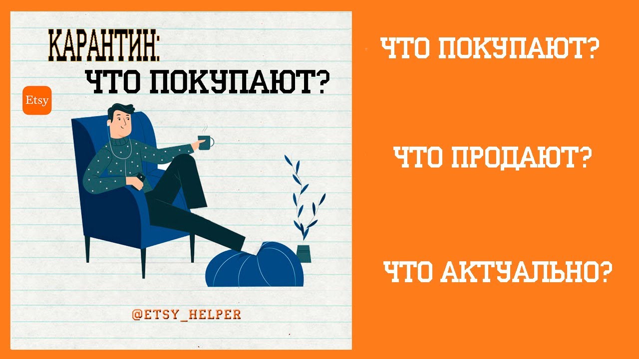 Карантин на Этси: Что покупают? \\ Как продавать на ETSY?