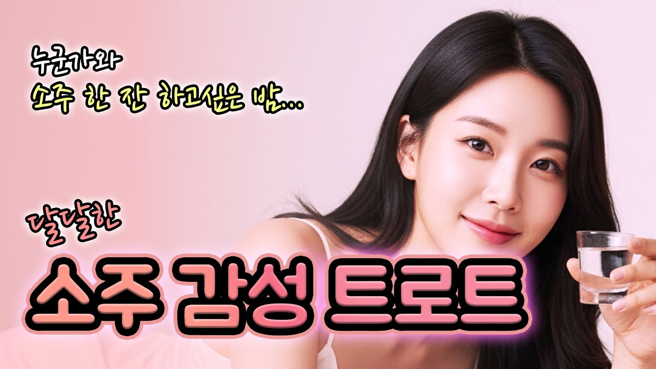 소주 생각나는 오늘 밤 | 포장마차 감성 트로트 플레이리스트 | 봄 감성 트로트 신곡 | 트로트 | 추억 | 힐링 | trot | sunoai |