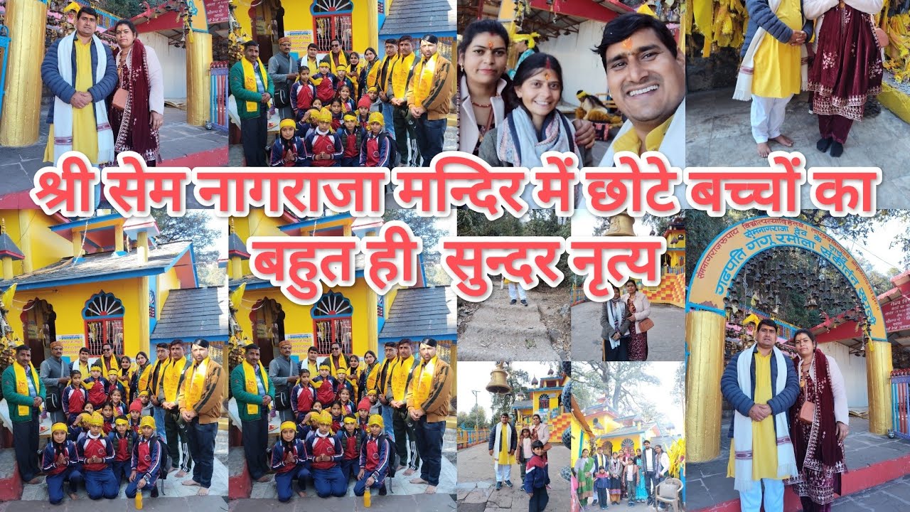 श्री सेम नागराजा मन्दिर में छोटे बच्चों का बहुत ही सुन्दर नृत्य 
