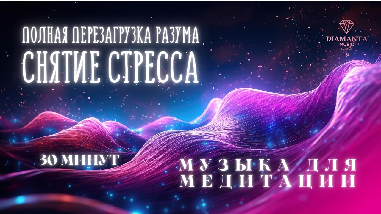 30 МИНУТ | Полная перезагрузка разума | Снятие стресса | Музыка для медитации