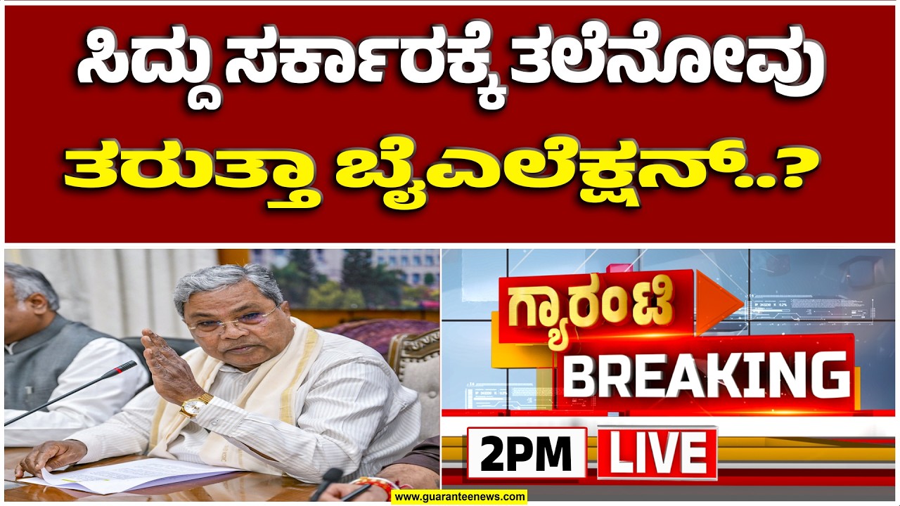 🔴LIVE  | ಟಿಕೆಟ್‌ ವಿಚಾರಕ್ಕೆ ಇಬ್ಬರು ಮಂತ್ರಿಗಳ ನಡುವೆ ಫೈಟ್..! ಇದು ನನ್ ಅಡ್ಡಾ..! | Guarantee News