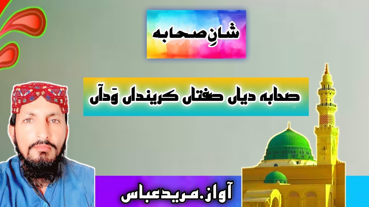 Sahaba Diyan Siftan-Mureed abbas|kalamesahaba