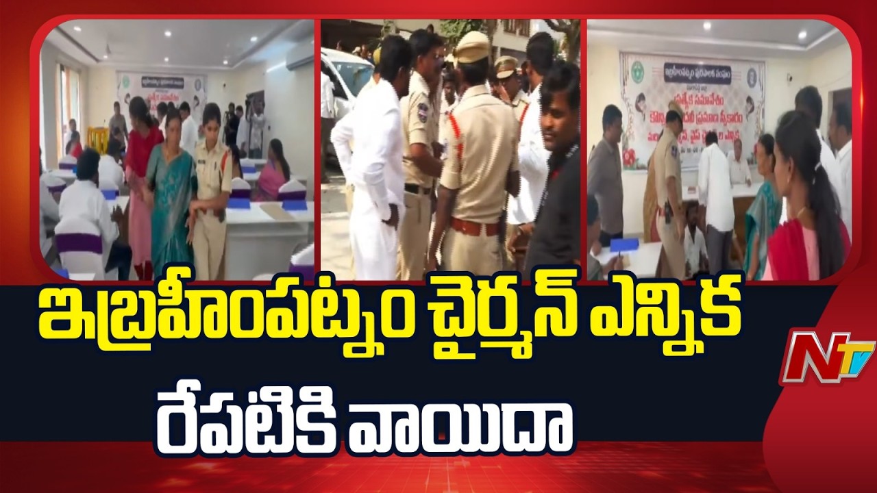 Ibrahimpatnam Chairman Election: ఇబ్రహీంపట్నం చైర్మన్ ఎన్నిక రేపటికి వాయిదా | NTV Telugu