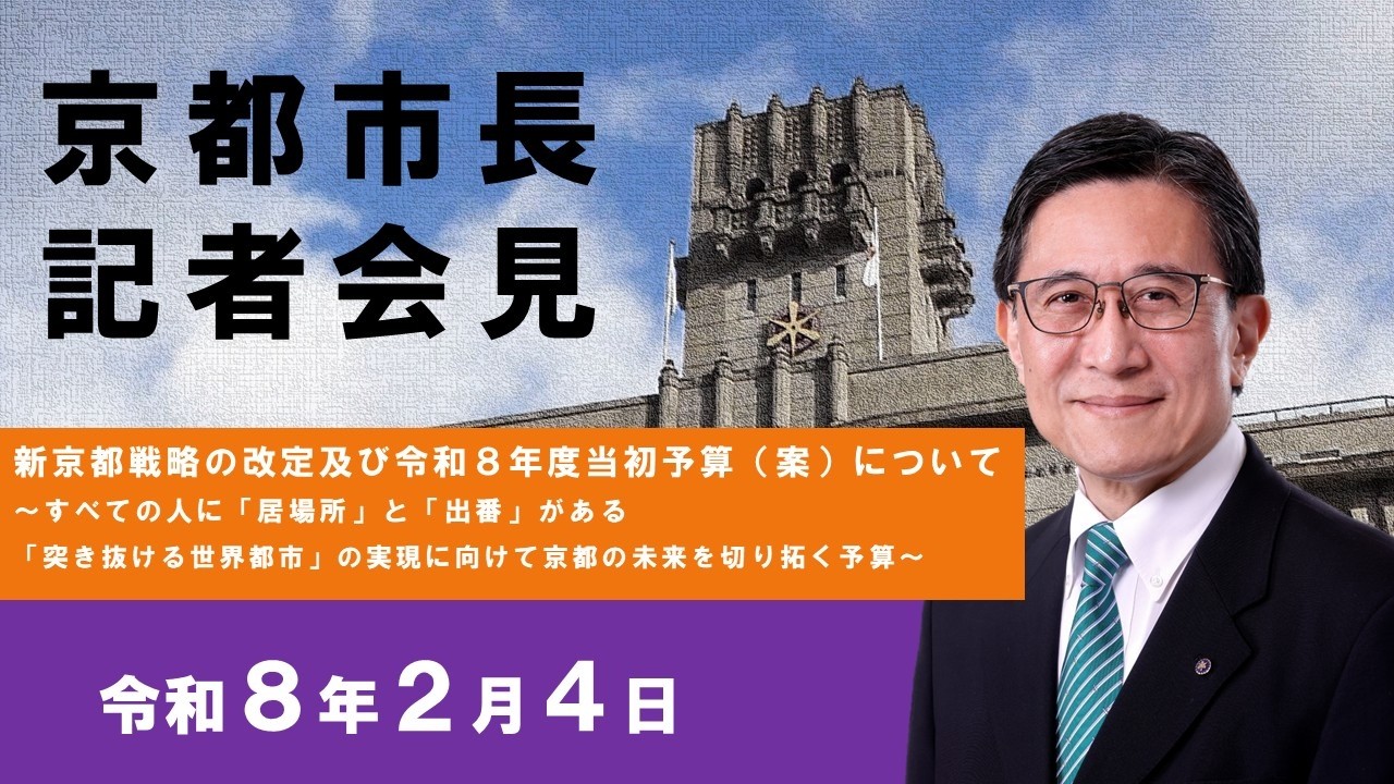京都市長記者会見「令和8年度当初予算（案）～すべての人に「居場所」と「出番」がある 「突き抜ける世界都市」の実現に向けて京都の未来を切り拓く予算～」