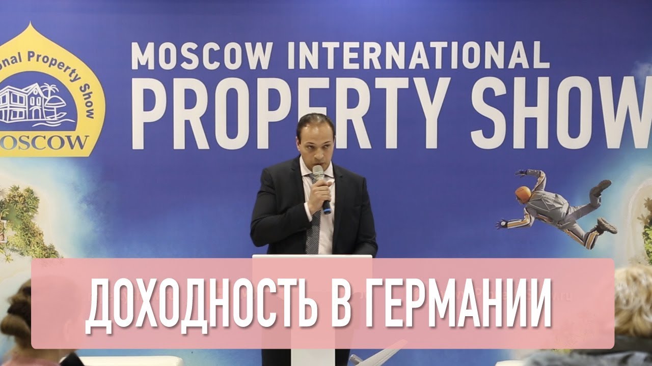 Расчет доходности от квартиры в Германии | Property Show: деловая программа | А. Тер-Минасян