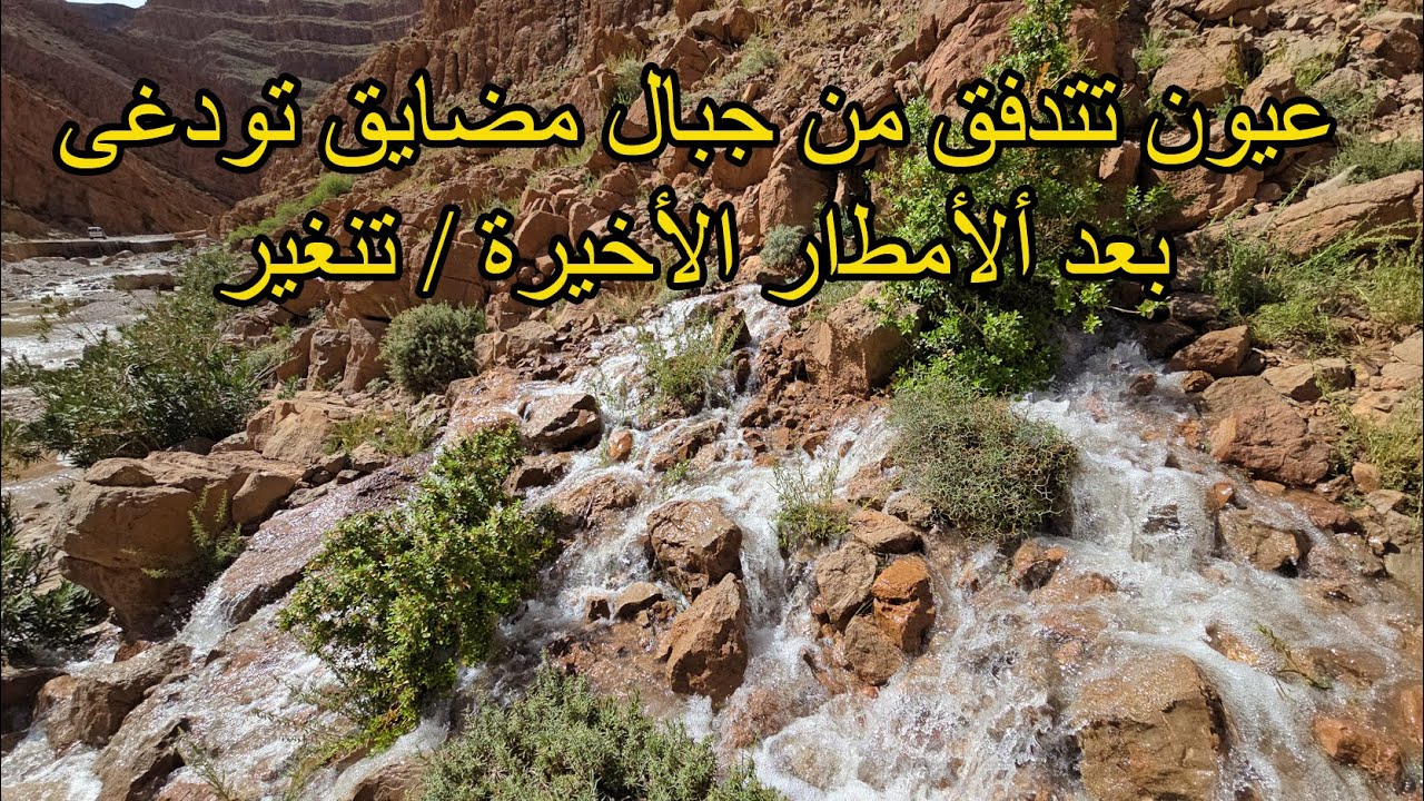 عيون تتدفق من جبال مضايق تودغى بعد ألأمطار الأخيرة