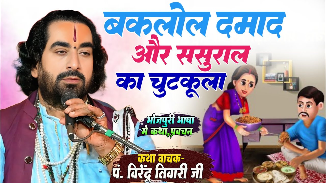 मजेदार चुटकुला - बकलोल दमाद और ससुराल का चुटकुला पं. वीरेन्द्र तिवारी जी से सुनिये #chutkule